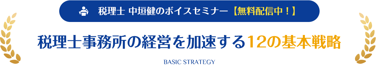 税理士中垣健のボイスセミナー 税理士中垣健のボイスセミナー