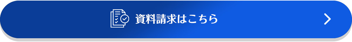 資料請求はこちら 資料請求はこちら