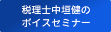 税理士中垣健のボイスセミナー 税理士中垣健のボイスセミナー