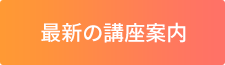 最新の講座案内 最新の講座案内