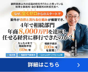 相続特化事務所マスター講座|税理士NAKAGAKIマスターアカデミー 相続特化事務所マスター講座|税理士NAKAGAKIマスターアカデミー