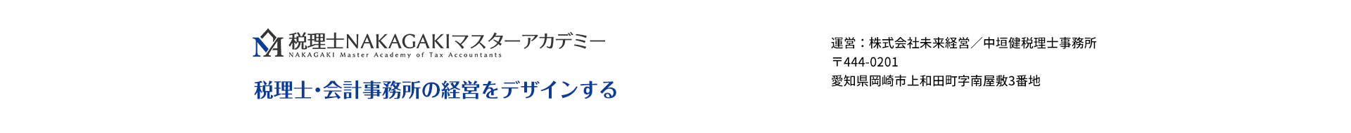 税理士NAKAGAKIマスターアカデミー｜愛知県岡崎市