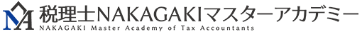 税理士NAKAGAKIマスターアカデミー 税理士NAKAGAKIマスターアカデミー