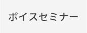 ボイスセミナー
