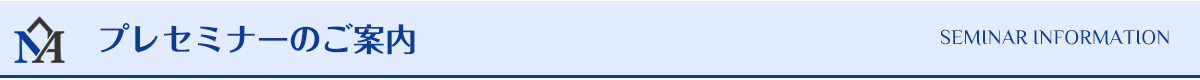 プレセミナーのご案内