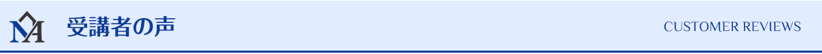受講者の声
